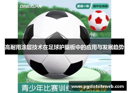高耐用涂层技术在足球护腿板中的应用与发展趋势