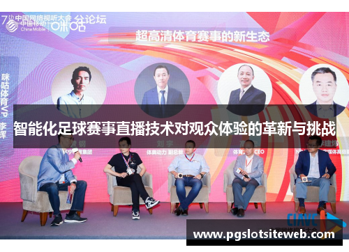 智能化足球赛事直播技术对观众体验的革新与挑战