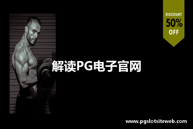 解读PG电子官网